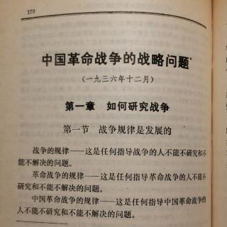 中国革命战争的战略问题*
第一章 ：第一节战争规律是发展的