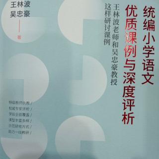 【读专著】《优质课例与深度评析》《我们的奇妙世界》第294天