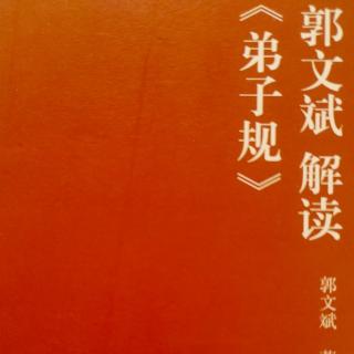 郭文斌解读《弟子规》第18集   爱的根本是孝道