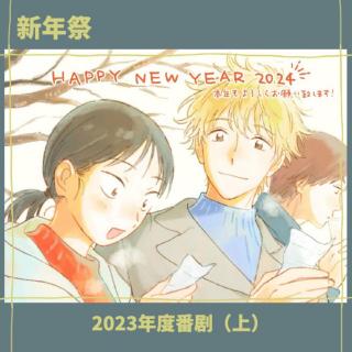 新年祭｜二次元业界进化！我们的2023年度动漫番剧！（上）