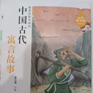 【寒假-老师为你读故事】《中国古代寓言故事》《杞人忧天》