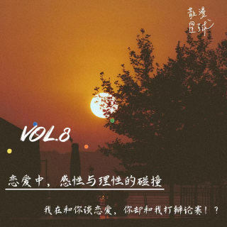 vol.8 恋爱中，感性与理性的碰撞 _ 我在和你谈恋爱，你却和我打辩论赛！？