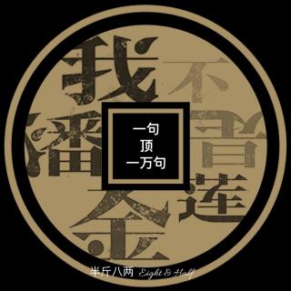 Eight & Half - Vol.82 我不是一句顶一万句的潘金莲