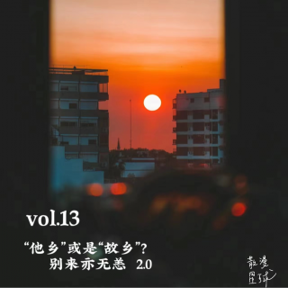 vol.13 “他乡”或是“故乡”？别来亦无恙2.0