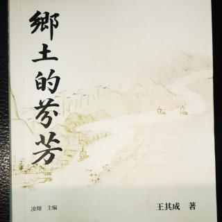 《乡土的芬芳》第二辑 风习 《喜丧》（金梅）