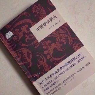   ​第2649天
《中国哲学简史》 
  冯友兰 著 
  第一义不可说