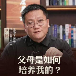 尹烨年度荐书马拉松：父母是如何培养我的？