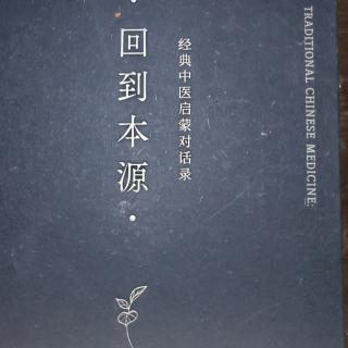 《回到本源》第一部分理论第一章人体四个层次、真气、气机及病机