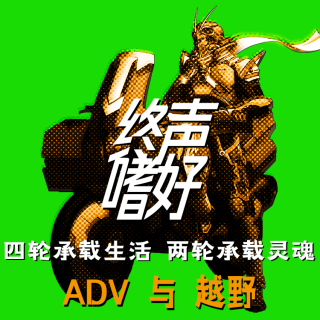 Vol.140 两轮承载灵魂！第三骑：ADV与越野