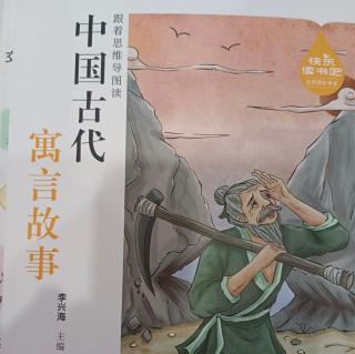 【寒假-老师为你读故事】《中国古代寓言故事》《抱薪救火》