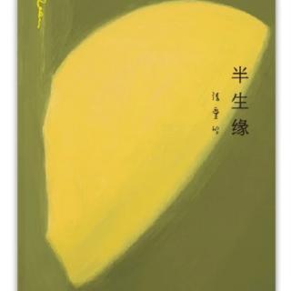 张爱玲《半生缘》