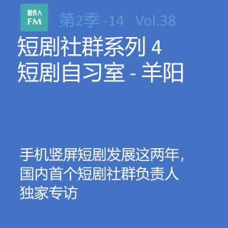 Vol.38 亲历短剧14：手机竖屏短剧发展这两年，国内首个短剧社群独家专访