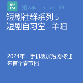 Vol.39 亲历短剧15：2024年手机竖屏短剧将迎来首个春节档