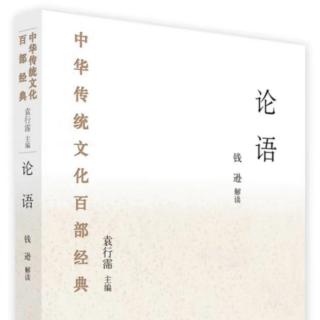 5百部经典《论语》109-116