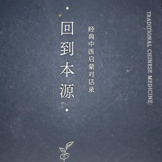 《回到本源》第二章第二步:三焦气机第30页