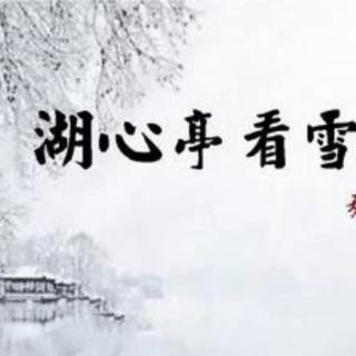 湖心亭看雪