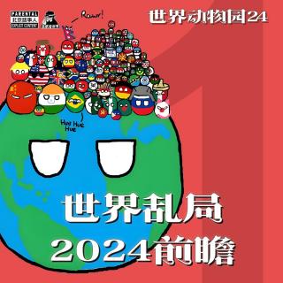 【世界动物园】Vol.24世界乱局2024（1）·朝鲜半岛彻底翻脸&俄乌冲突走向