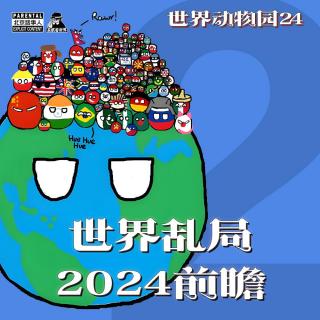 世界动物园Vol.24世界乱局2024(2)·绿营当选后的台海战局&两岸走势-