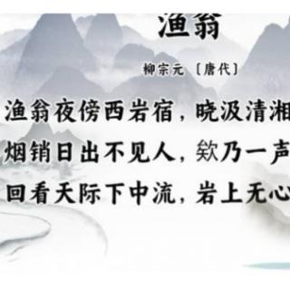 渔翁 唐.柳宗元