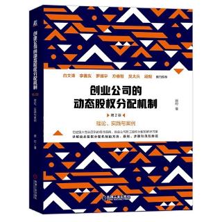 《动态股权分配机制》吸收新合伙人