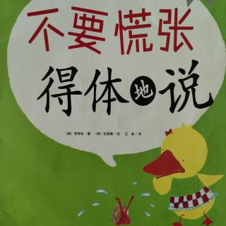 七田阳光绘本馆《不要慌张得体地说》