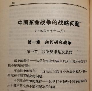 第一章如何研究战争
第三节战略问题是研究战争全局的规律的东西