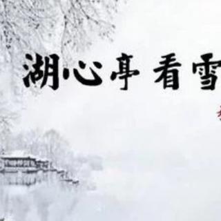 湖心亭看雪