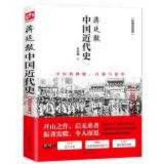 蒋廷黻：中国近代史 第四章 瓜分及民族之复兴 01 李鸿章引狼入室