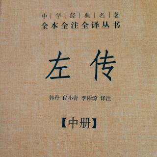 《左传》（中册）57～2鲁襄公二十一年