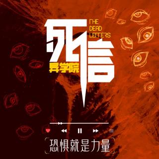 梦镜中人 | 你就要死了，我是认真的 | 死信012