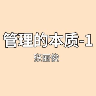 管理的本质-1