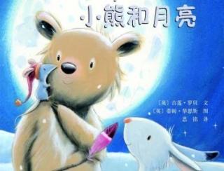 欢乐熊娟子老师讲故事 小熊的夜晚，静静的月亮