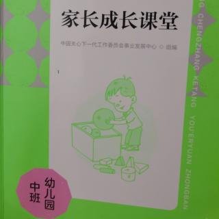 中班家长课堂第一课《帮助孩子克服任性和固执》