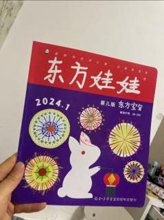 《东方娃娃 婴儿版东方宝宝 2024年1月》