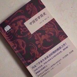 ​  第2653天
《中国哲学简史》 
  冯友兰 著 赵复三 译
   更新的儒家