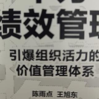 绩效管理