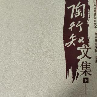 《陶行知文集》34艺友制是补师范教育之不足