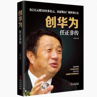 《任正非传》1