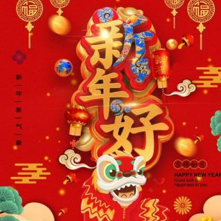 《你好！新年》作者：欧震