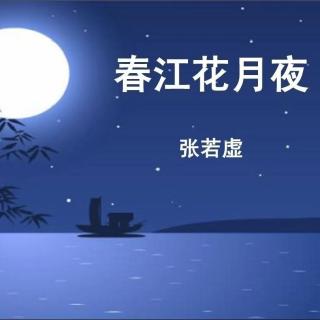 春江花月夜 唐 张若虚