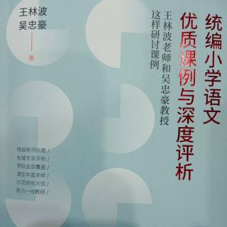 【读专著】《优质课例与深度评析》《只有一个地球》课例第300天