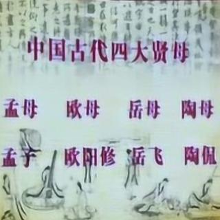 《中国四大贤母》