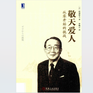 《敬天爱人.从零开始的挑战》2024.01.28