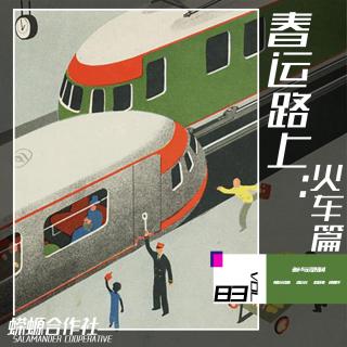Vol.83 春运路上：火车篇