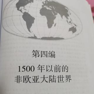 《全球通史》第四编1500年以前的非欧亚大陆世界