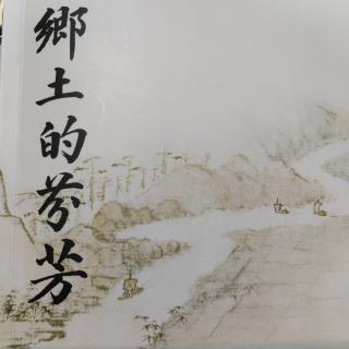 骆马湖之秋《乡土的芬芳》王其成散文集1～5