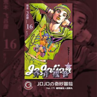 JOJOLION Vol.171 植物鉴定人豆铣礼