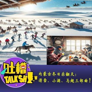 内蒙古冬日乐翻天：滑雪、小酒、马超三部曲！[吐槽脱口秀]