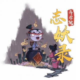 还魂术（上）_全村儿童竟无故失魂