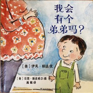 卡蒙加幼教集团孙老师——《我会有个弟弟吗？》